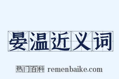 晏温近义词是什么意思的图片